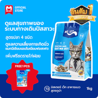 MrVet อาหารแมว Holistic Premium T3 สูตรใหม่ 1KG ประกอบด้วยปลา 4 ชนิด เพื่อช่วยส่งเสริมสุขภาพระบบทางเดินปัสสาวะของแม