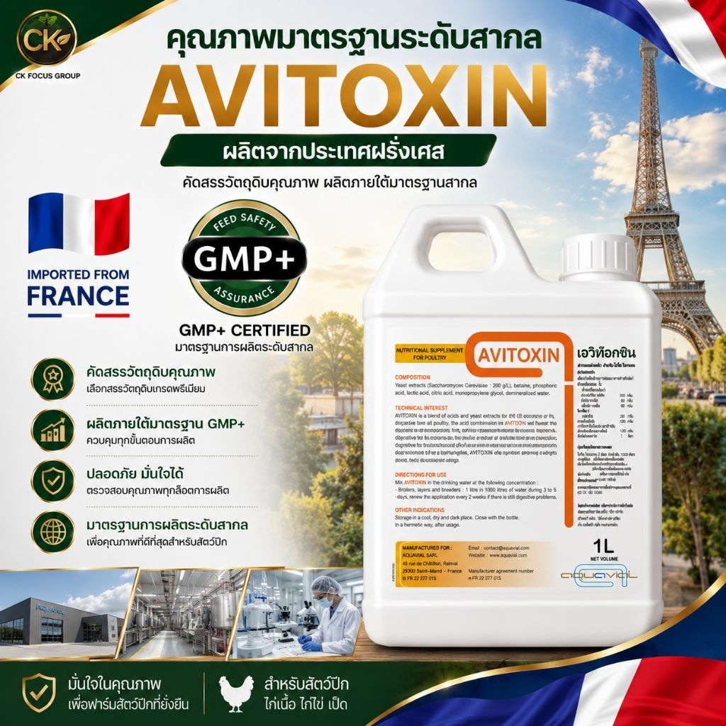 AVITOXIN ผลิตภัณฑ์เสริมโภชนาการสัตว์ปีก 1 ลิตร | Organic Acids & Yeast Extract