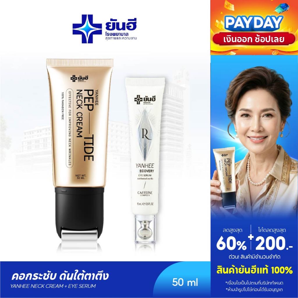 [ โปรคู่ ครีมทาคอ + อายเซรั่ม ] Yanhee Pep-Tide Neck Cream ยันฮี เป๊ปไทด์ เนค ยกกระชับ ลดรอยพับ 1 หลอด 50 ml.