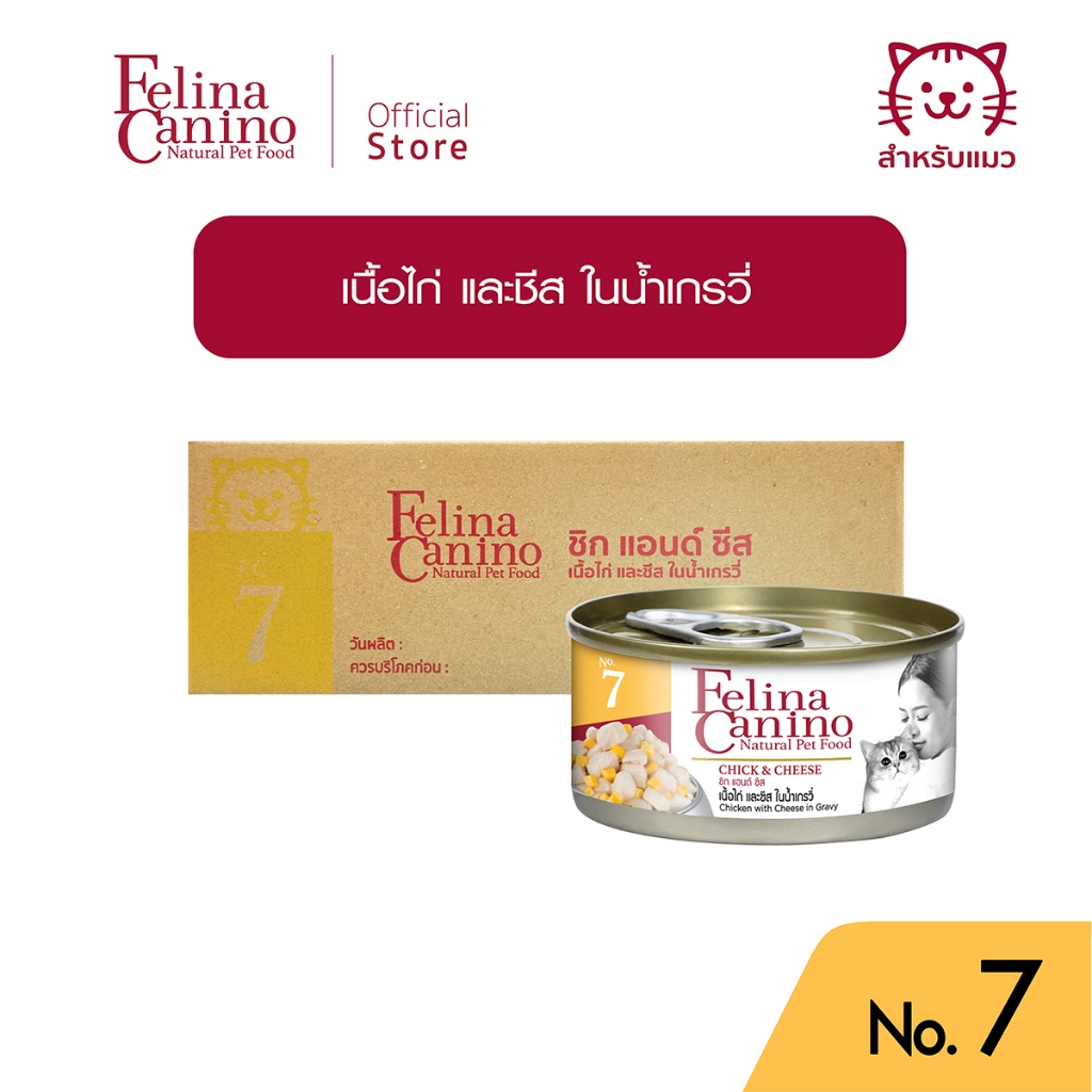 Felina Canino (อาหารสำหรับแมว) : No. 7 Chick and Cheese (เนื้อไก่ และชีส ในน้ำเกรวี่) 70g.