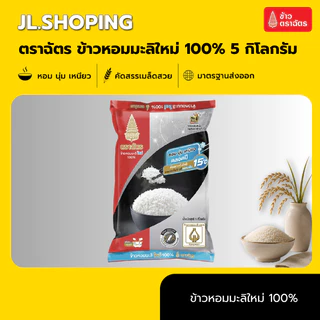 Set 5 ถุง ฉัตรดำแดง ข้าวหอมมะลิใหม่ 100% 5 กิโลกรัม (5ถุง)