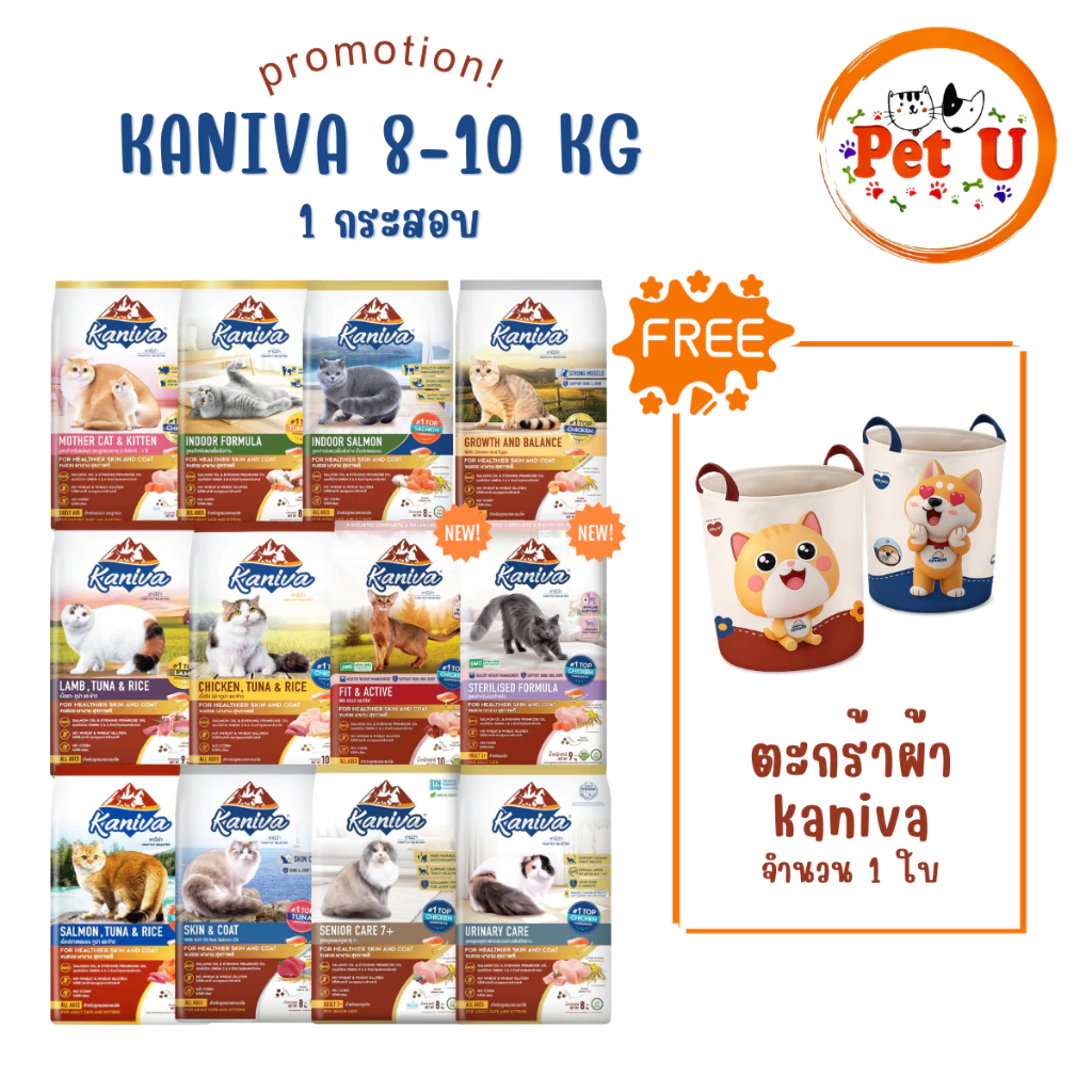 Kaniva คานิว่า อาหารเม็ดแมว กระสอบ 8-10 kg เซ็ทพรีเมี่ยม แถมฟรี ตะกร้าผ้า Kaniva 1 ใบ