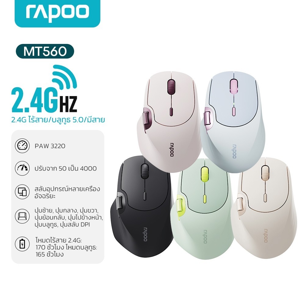เมาส์ไร้สาย Rapoo MT560 Multi Mode Ergonomic wireless mouse ดีไซน์จับถนัดมือ เมาส์เพื่อสุขภาพ