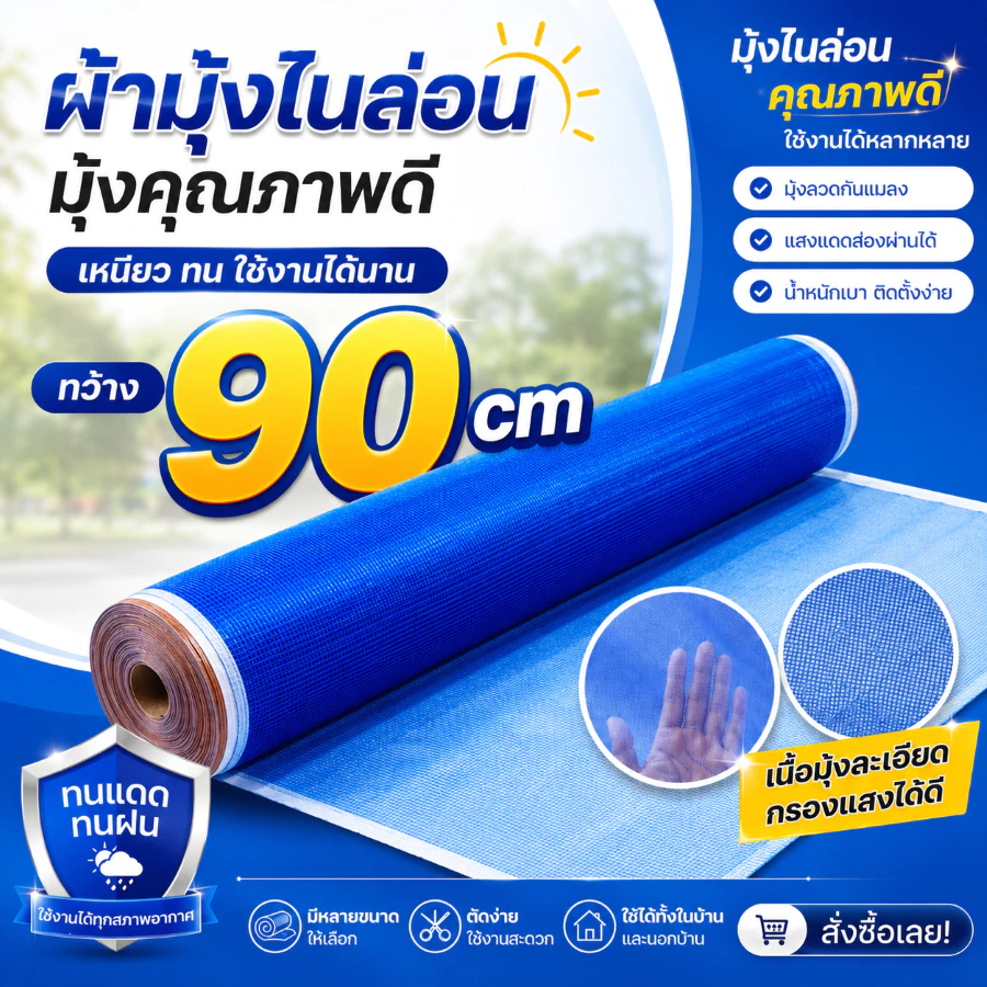 ตาข่ายไนล่อน สีฟ้า กันแมลง ทำรั้ว งานเกษตร ทนแดด ไม่ขาดง่าย กว้าง 0.9/1.2/1.5/2.0 ม. ยาว 30 หลา