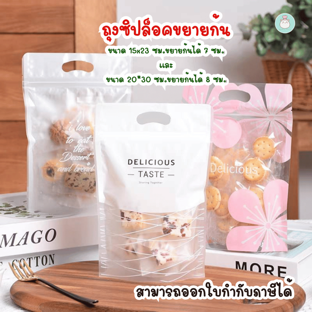 แพ็คละ 48-50 ใบ ถุงซิปขยายก้น พร้อมหูหิ้ว เหมาะสำหรับใส่คุกกี้ บิสกิต ขนม