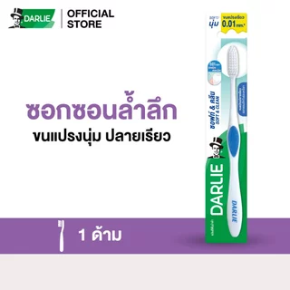 ดาร์ลี่ แปรงสีฟัน ซอฟท์ & คลีน แปรงสีฟันขนนุ่ม