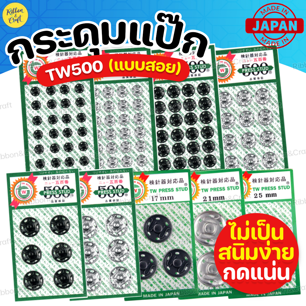 กระดุมแป๊กTW500 กระดุมแป๊กคุณภาพดี สินค้านำเข้าจากญี่ปุ่น (ขนาด6-14มม.) ✅พร้อมส่ง