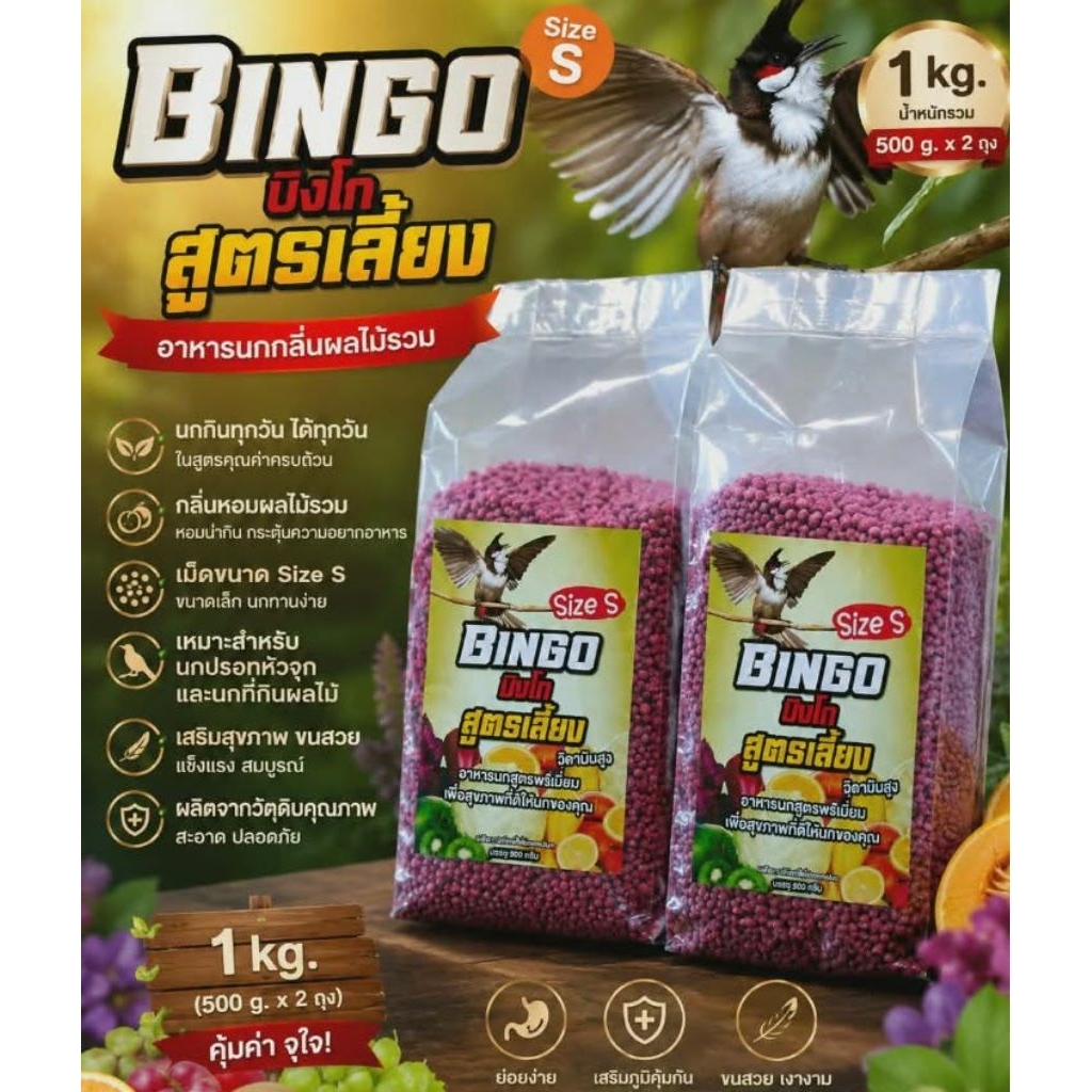 อาหารนกบิงโก้(สูตรปรับปรุงใหม่) สูตรเลี้ยง นกกินทุกวัน เป็นกลิ่นผลไม้รวม เม็ดขนาดไซด์เอส ขนาด 500กรัม จำนวน  2 ถุง