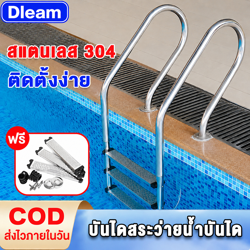 บันไดสระว่ายน้ำ สแตนเลส 304 บันไดสระน้ำ กันลื่น กันสนิม 2 ขั้น 3 ขั้น 4 ขั้น Swimming Pool Ladder ติดตั้งง่าย แข็งแรง ทน