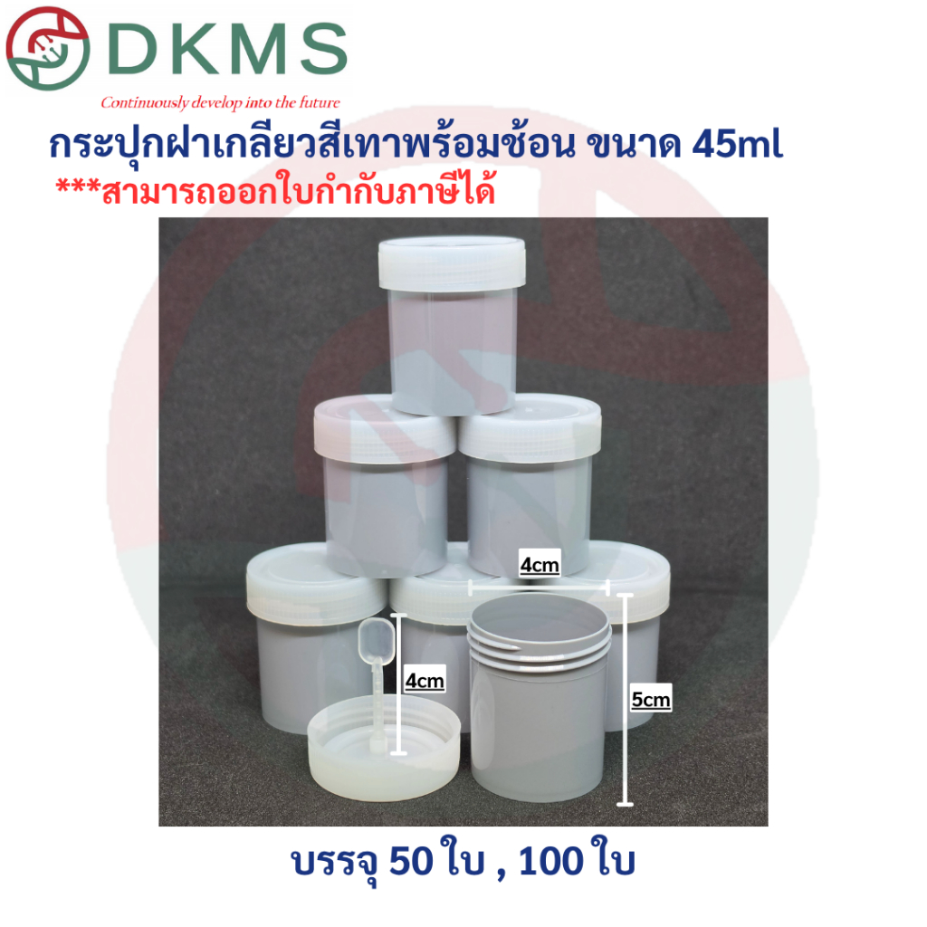 กระปุกฝาเกลียวสีเทาพร้อมช้อน ขนาด 45 ml 50-100ใบ/ถุง