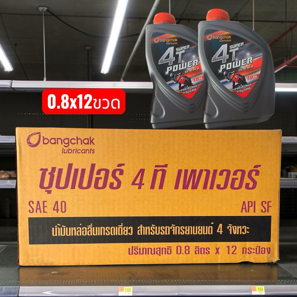 (ยกลัง)Bangchak น้ำมันเครื่อง Super 4T Power SAE 40 0.8 ลิตร สำหรับเครื่องยนต์เบนซิน 4 จังหวะ ระบบหัวฉีดและคาร์บูเรเตอร์