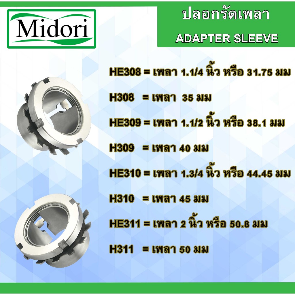HE308 HE309 HE310 HE311 เพลานิ้ว  ปลอกรัดเพลา H308 H309 H310 H311 เพลามิล  ปลอกสวมเพลา ปลอกปรับขนาดเ