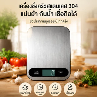 🧂EasyFix เครื่องชั่งดิจิตอลสแตนเลส 1g-10kg ชั่งอาหารแม่นยำ สำหรับทำอาหารและเบเกอรี่