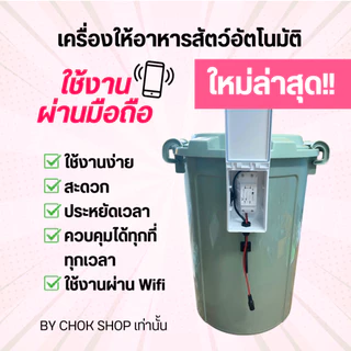 รุ่นใหม่ล่าสุด!! สั่งงานผ่านมือถือได้!! เครื่องให้อาหารสัตว์อัตโนมัติ ใช้งานผ่านแอพ ไม่ยุ่งยาก ให้อาหารได้ทุกเวลา