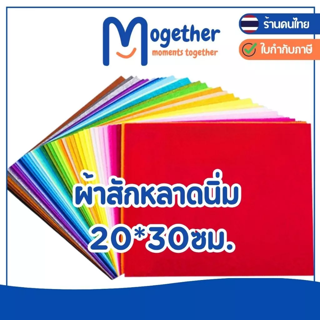 ผ้าสักหลาดนิ่ม ขนาด 20*30ซม. 40 แผ่น และ 66แผ่น สีสด สีสวย คุณภาพดี งานประดิษฐ์ DIY เนื้อผ้านุ่ม โมเกเธอร์ Mogether