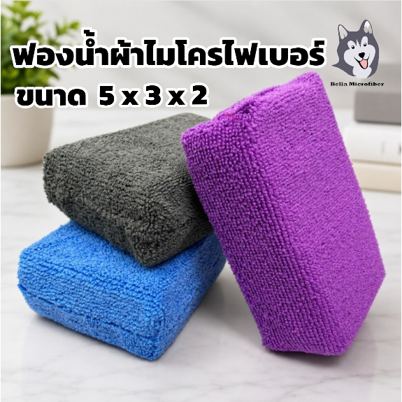 Microfiber Applicator (ฟองน้ำไมโครไฟเบอร์) หนา 4 cm