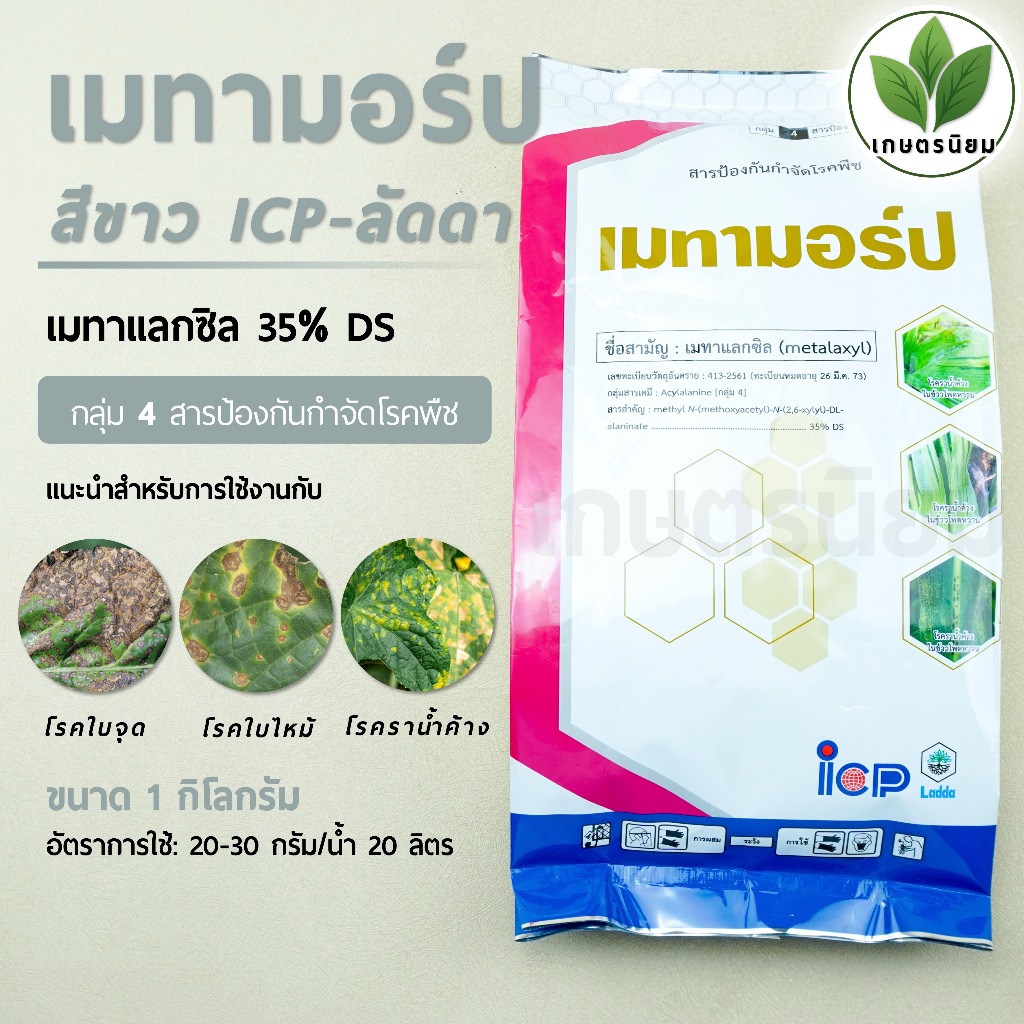 เมทามอร์ป สีขาว จาก ICP ลัดดา (เมทาแลกซิล 35% DS) 1 กิโลกรัม