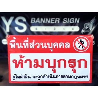 ป้ายห้ามบุกรุก พื้นที่ส่วนบุคคล | ป้ายห้ามเข้า | Private Property | No Trespassing | ไวนิลพร้อมใช้