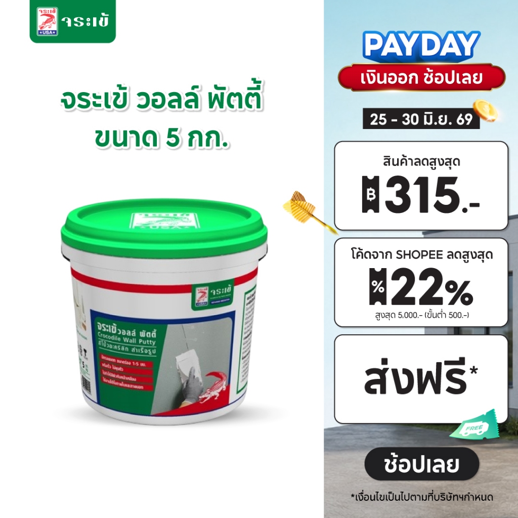 จระเข้ วอลล์ พัตตี้ อะคริลิกโป๊วสำเร็จรูป สำหรับอุดรอยแตกร้าว ใช้งานง่าย แห้งเร็ว ไม่ยุบตัว ขนาด 1.2 กก.