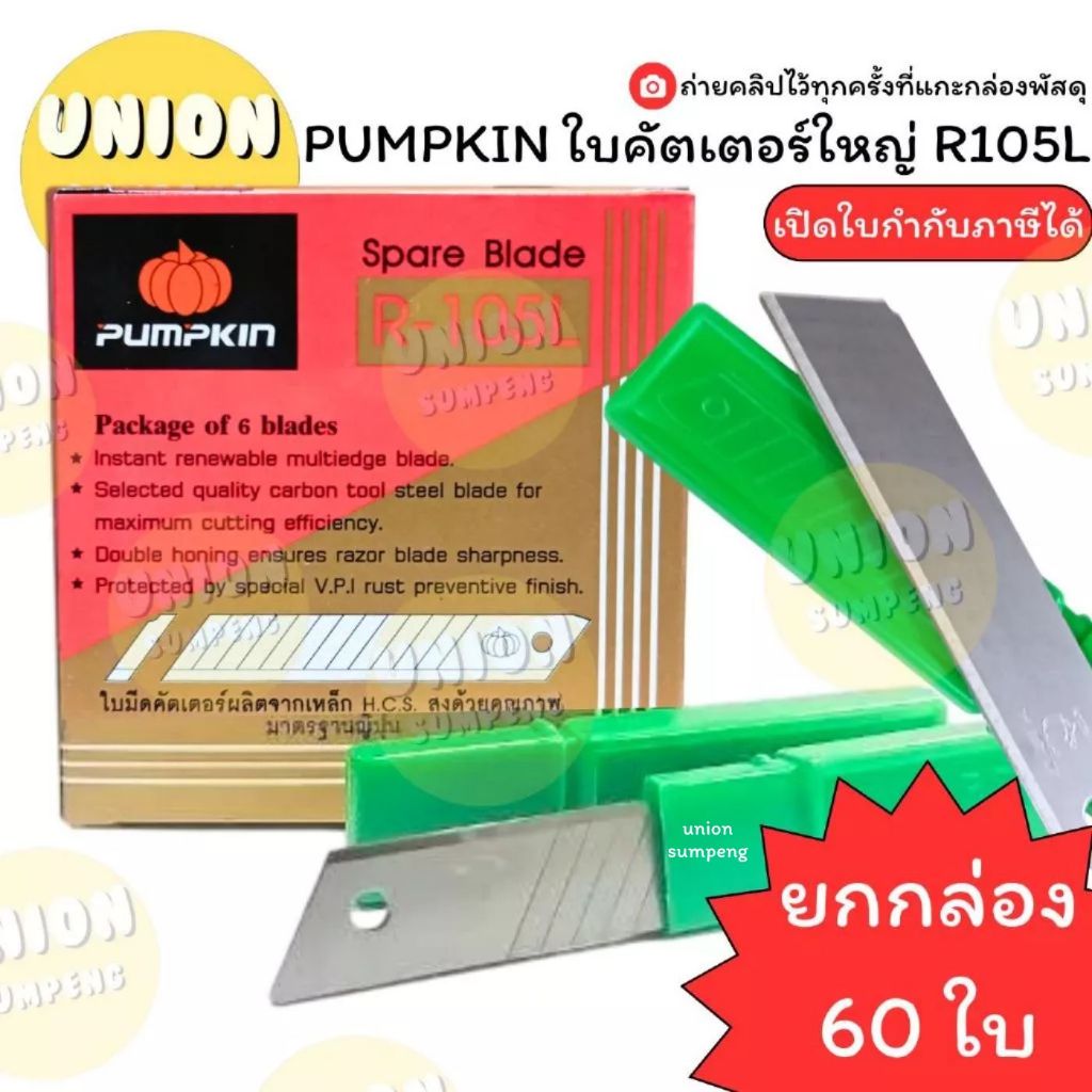 (USP) พร้อมส่ง แท้ (ยกกล่อง60ใบ) PUMPKIN ใบคัตเตอร์ ใหญ่ ฟักทอง R105L ใบมีด ใหญ่ Cutter Blde (1กล่อง60ใบ)