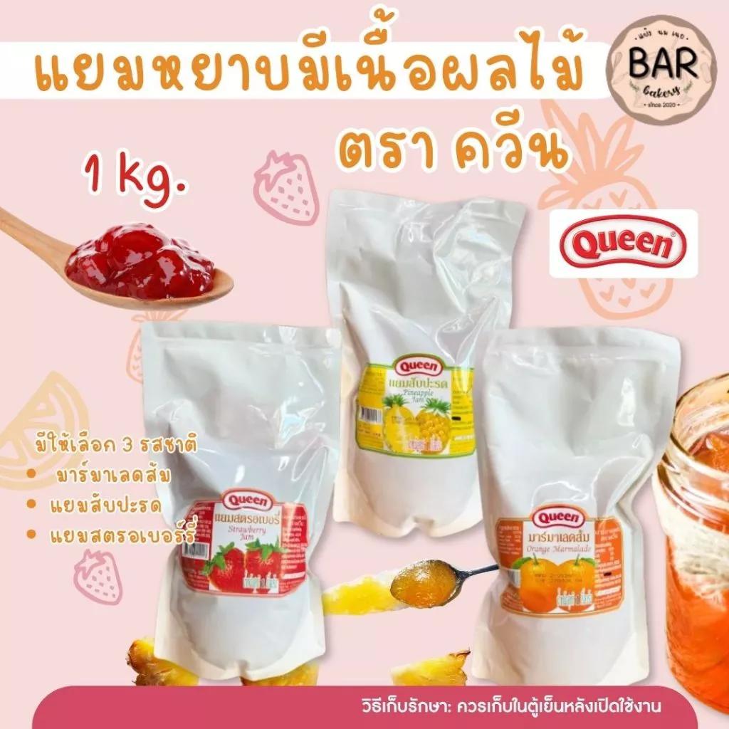 แยมหยาบมีเนื้อผลไม้ ตราควีน (Queen Jam) ขนาด 1 กิโลกรัม ผลิตจากผลไม้คุณภาพ ให้รสชาติหวานหอม พร้อมเนื้อผลไม้สัมผัสเต็มคำ