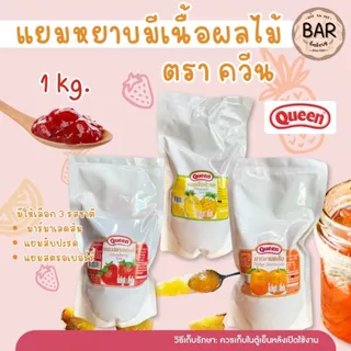 แยมหยาบมีเนื้อผลไม้ ตราควีน (Queen Jam) ขนาด 1 กิโลกรัม ผลิตจากผลไม้คุณภาพ ให้รสชาติหวานหอม พร้อมเนื้อผลไม้สัมผัสเต็มคำ