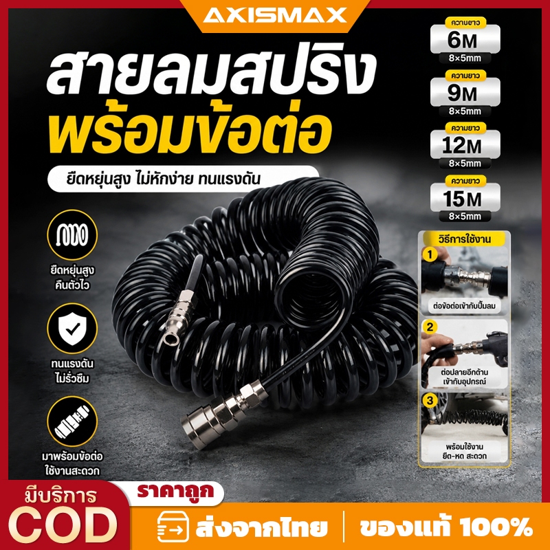 AXISMAXI เก็บเงินปลายทาง สายลมสปริงพียูแบบขด สายลมยืดหดได้ ทนแรงดันสูง พร้อมข้อต่อคอปเปอร์สวมเร็ว สายปั๊มลม อุปกรณ์นิวเม
