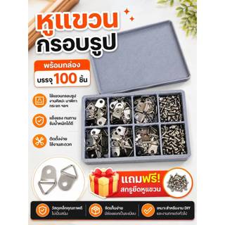 หูแขวนกรอบรูปขนาดเล็กแพค100ตัว(แถมฟรีสกรูยึด)