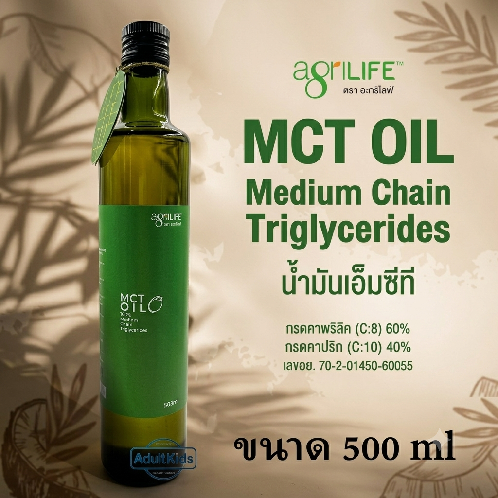 Agrilife MCT OIL 500ml. ตรา อะกรีไลฟ์ น้ำมันมะพร้าว เอ็มซีที สกัดเย็น 500มล. เหมาะสำหรับผู้ทานคีโต