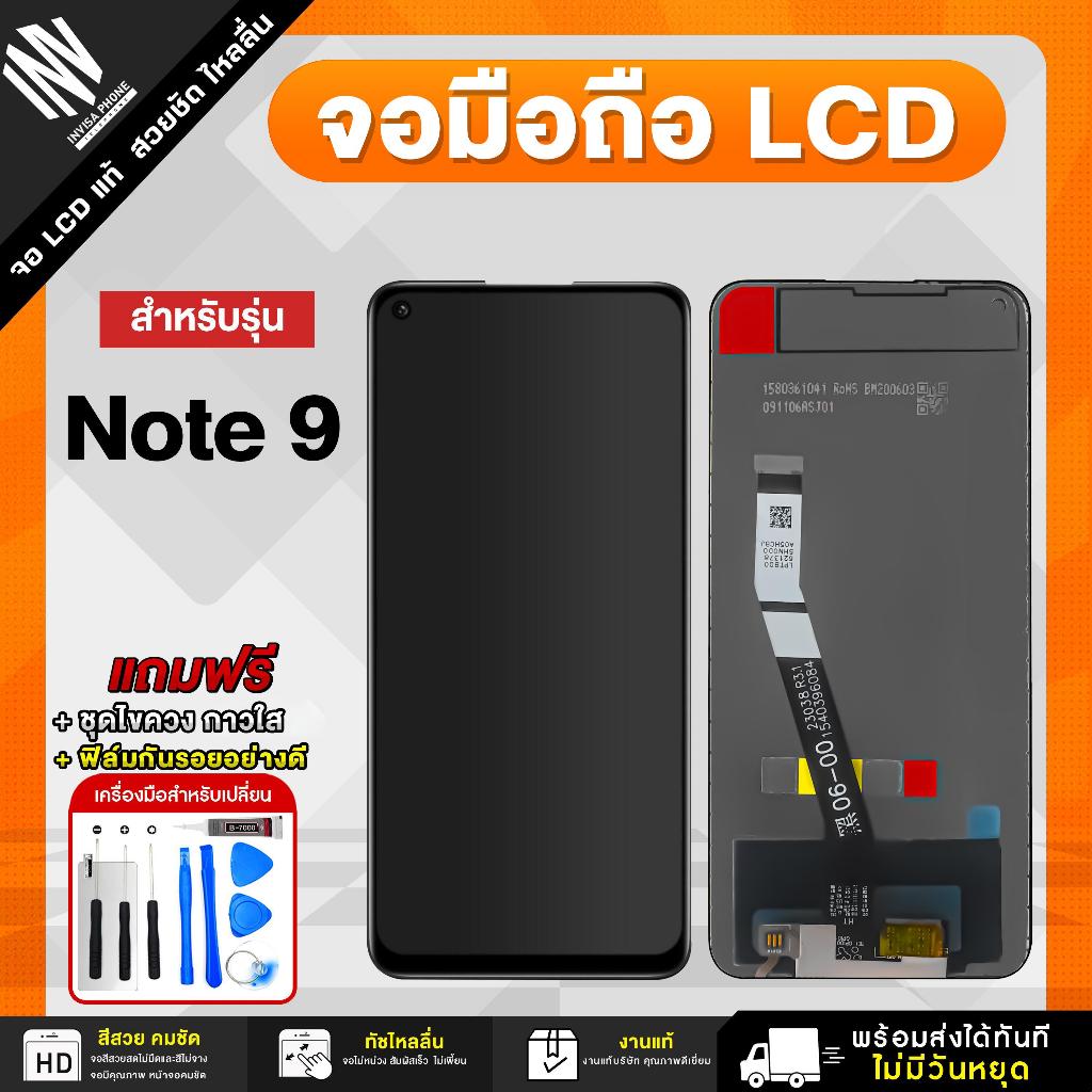 จอ Redmi Note 9 หน้าจอ LCD+ทัชสกรีน แถมฟรี!! ชุดไขควง กาว ฟิล์มกระจกกันรอย