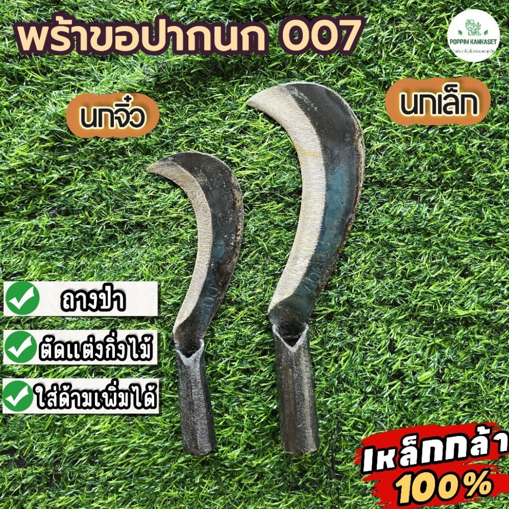 " มีดพร้าขอปากนก  " 007  มี 2 ขนาด ทำจากเหล็กกล้าแท้ ใช้ตัดแต่งกิ่งไม้ มีความคม แข็งแรง