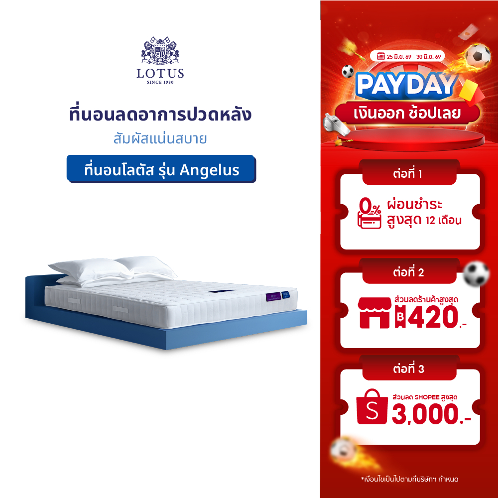 LOTUS รุ่น Angelus ที่นอนลดอาการปวดหลัง สัมผัสแน่นสบาย ส่งฟรี