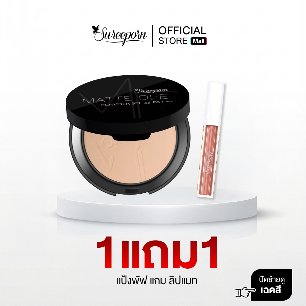 1แถม1  จ่ายแค่ 229 บาท ( แป้งเลือกสีได้ ลิปแมทเลือกสีได้ )