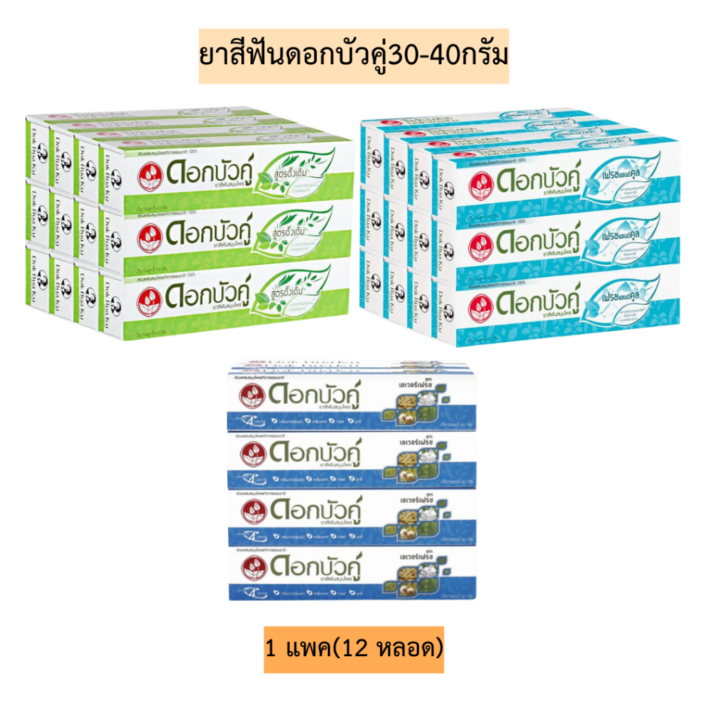 ยาสีฟันดอกบัวคู่150กรัม💛 1แพค6กล่อง มี3สูตร