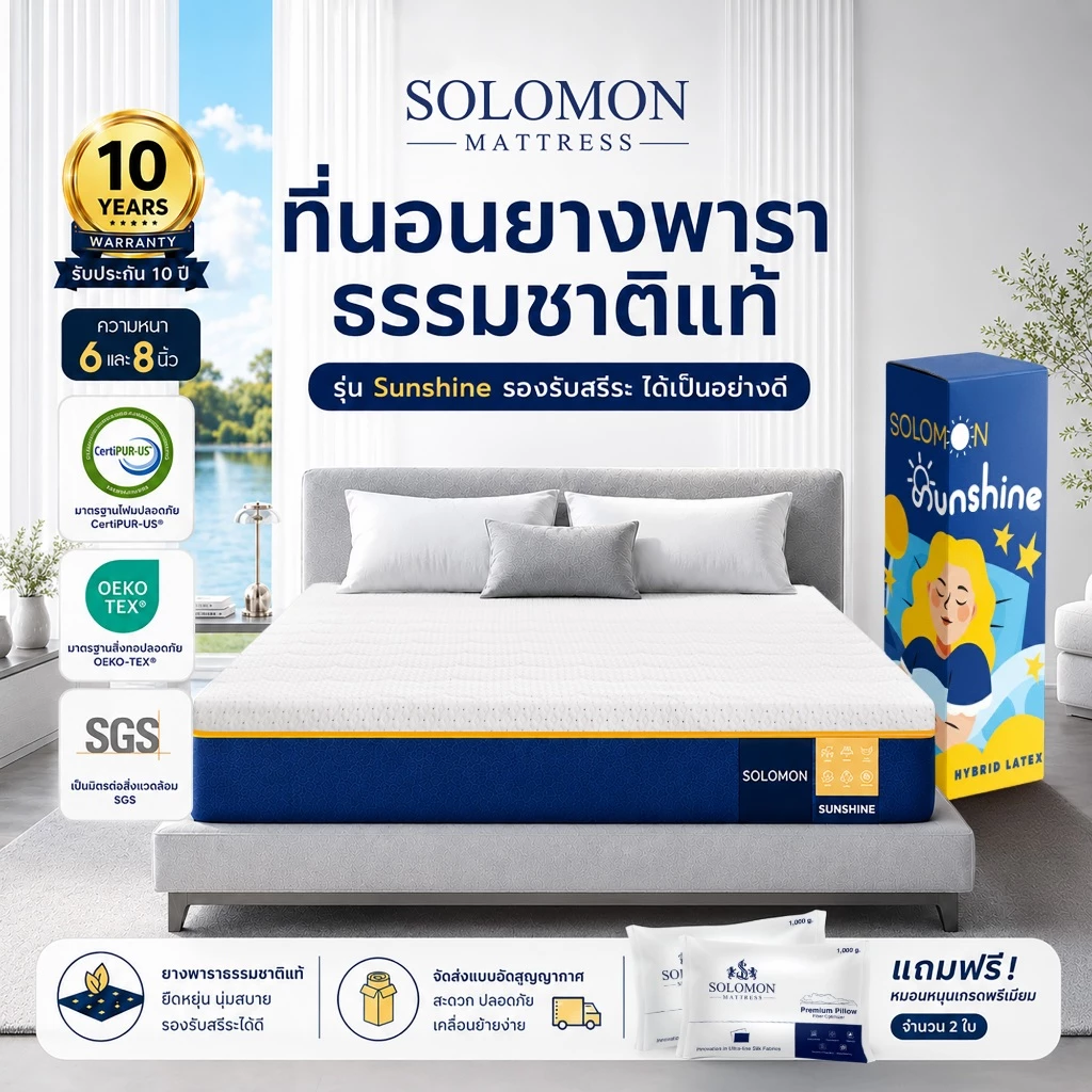 Solomon ที่นอนยางพาราแท้ รุ่น Sunshine หนา 6 นิ้ว และ หนา 8 นิ้ว ลดปวดหลังดีเยี่ยม