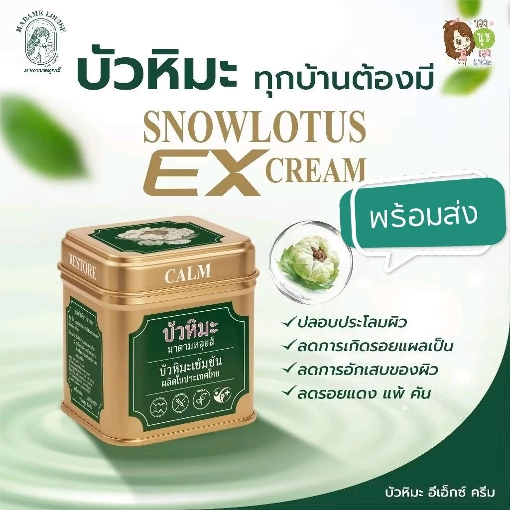 🪷บัวหิมะมาดามหลุย🪷 ของแท้💯Madame Louis สโนว์โลตัส snow lotus EX ครีมบัวหิมะ น้ำร้อนลวก รอยสิว รอยแดง ผื่นคัน แมลงกัดต่อย