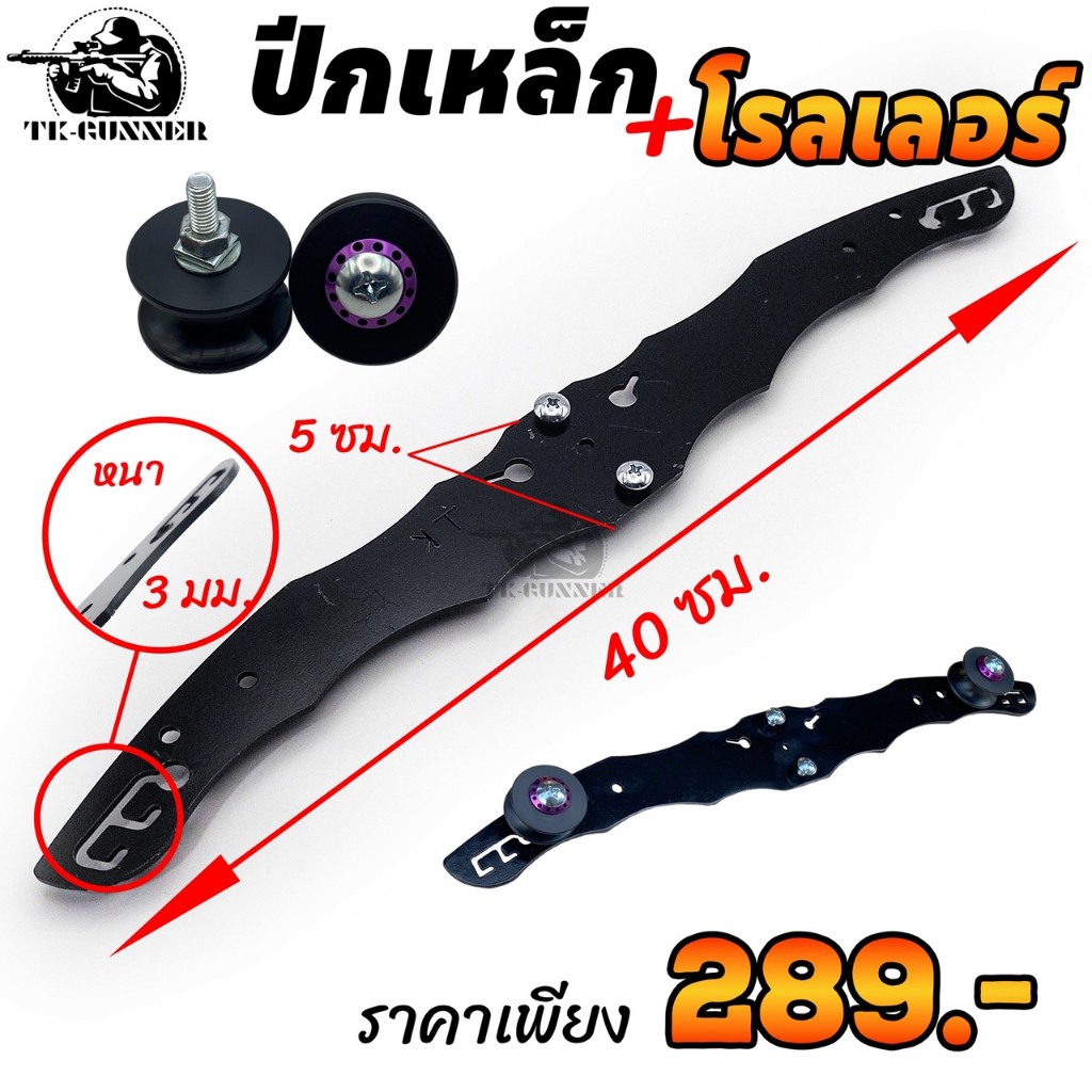 งานเหล็กเชื่อม ปีกรมดำ หนา 3 มิล ยาว 40 เซน +โรลเลอร์ พร้อมใช้งาน