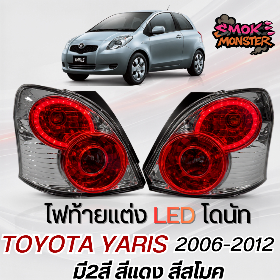 ไฟท้ายแต่ง โดนัท TOYOTA YARIS LED 2006 2007 2008 2012 LED yaris มี 2 สี สีแดง สีสโมค  ปี09-11 ต้องแป