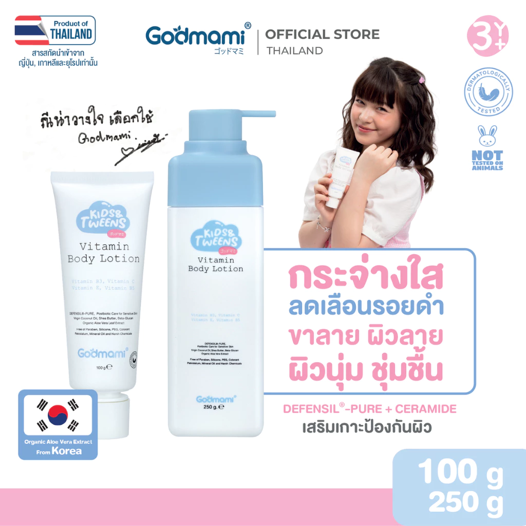 Godmami กู้ผิวกระจ่างใส ลดรอยดำ โลชั่นบำรุงผิวกายสูตรวิตามินผิวกระจ่างใส สำหรับเด็กและวัยรุ่น