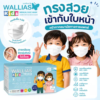 หน้ากากอนามัยเด็ก ยี่ห้อ WALLIAS KIDS Medical Face Mask แมสก์หนา 3 ชั้น ได้รับมาตรฐานอย. BFE/VFE/PFE>99% กรองฝุ่น PM2.5