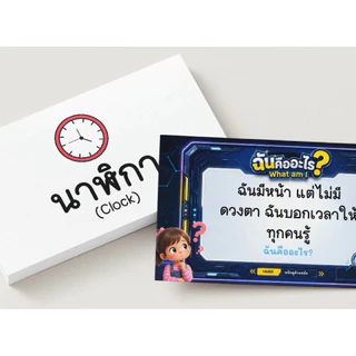 การ์ดเกม “ฉันคืออะไร”