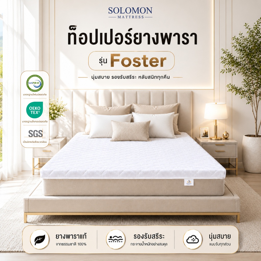 Solomon ท็อปเปอร์ยางพาราอัด รุ่น Foster รองรับสรีระ พับเก็บได้ สบายขึ้นทันทีที่ปู