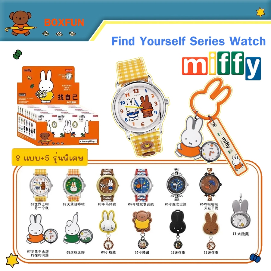ยกbox พร้อมส่ง กล่องจุ่ม Miffy Find Yourself Watch Series นาฬิกา ของแท้💯 นาฬิกาข้อมือ กล่องสวย แพ็คด