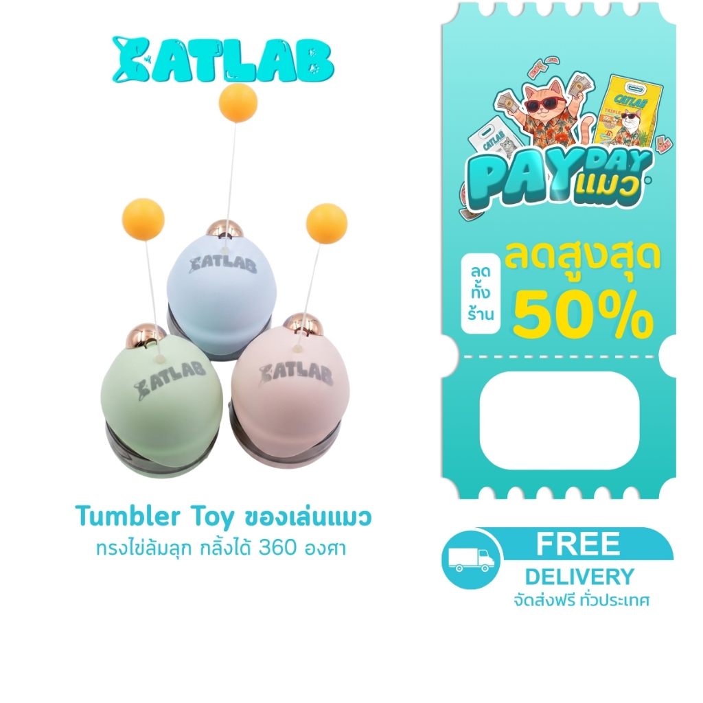CATLAB ของเล่นแมว ทรงไข่ล้มลุก (Tumbler Toy) - กลิ้งได้ 360 องศา