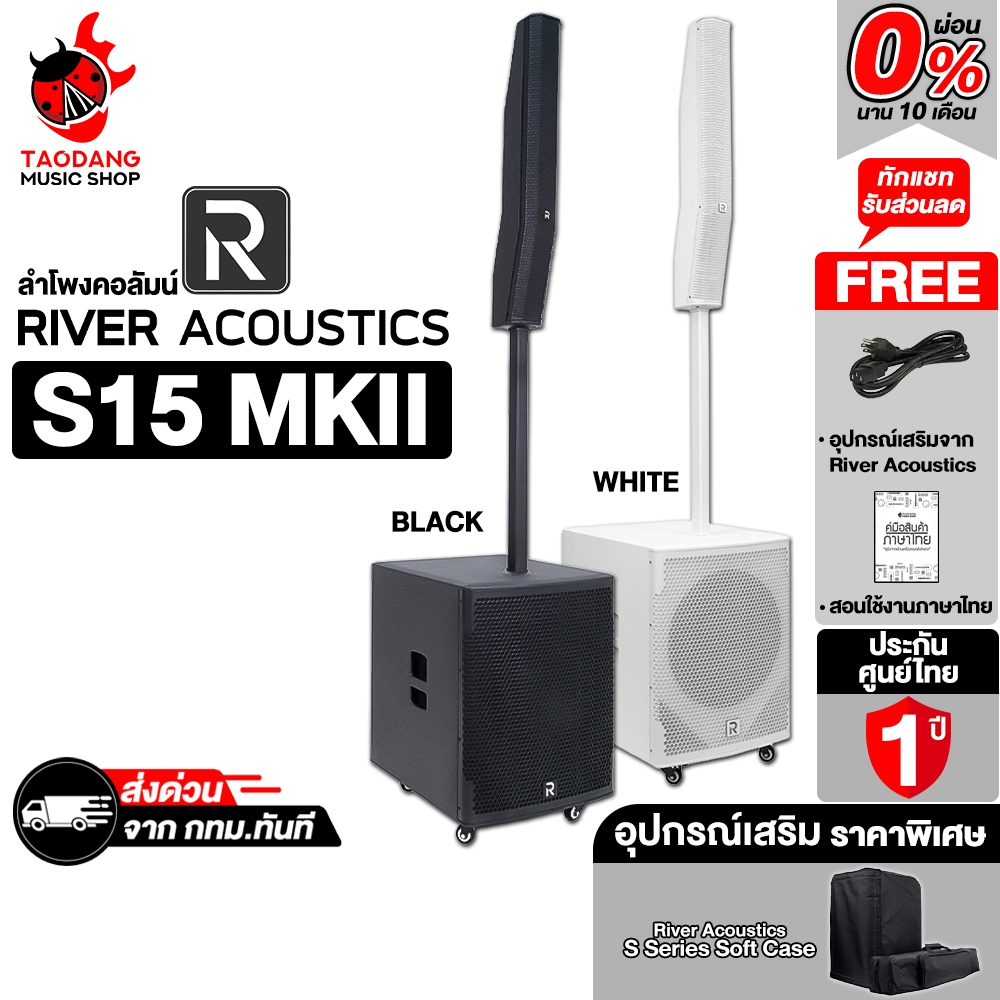 River Acoustic S15 MKII ลำโพงคอลัมน์แอคทีฟ River Acoustic Active Column Speaker - เต่าแดง