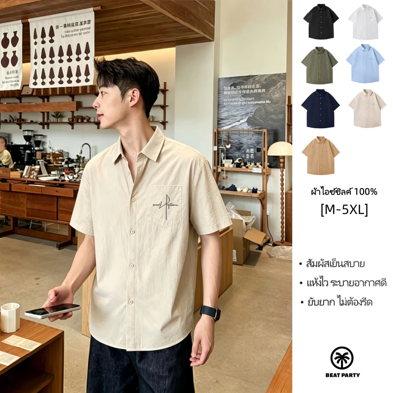 เสื้อเชิ้ตแขนสั้นผ้าไอซ์ซิลค์ผู้ชาย แห้งเร็ว เบาสบาย ไม่เหนียวตัว ใส่ได้ทั้งชายหญิง【กรุงเทพ พร้อมส่ง】