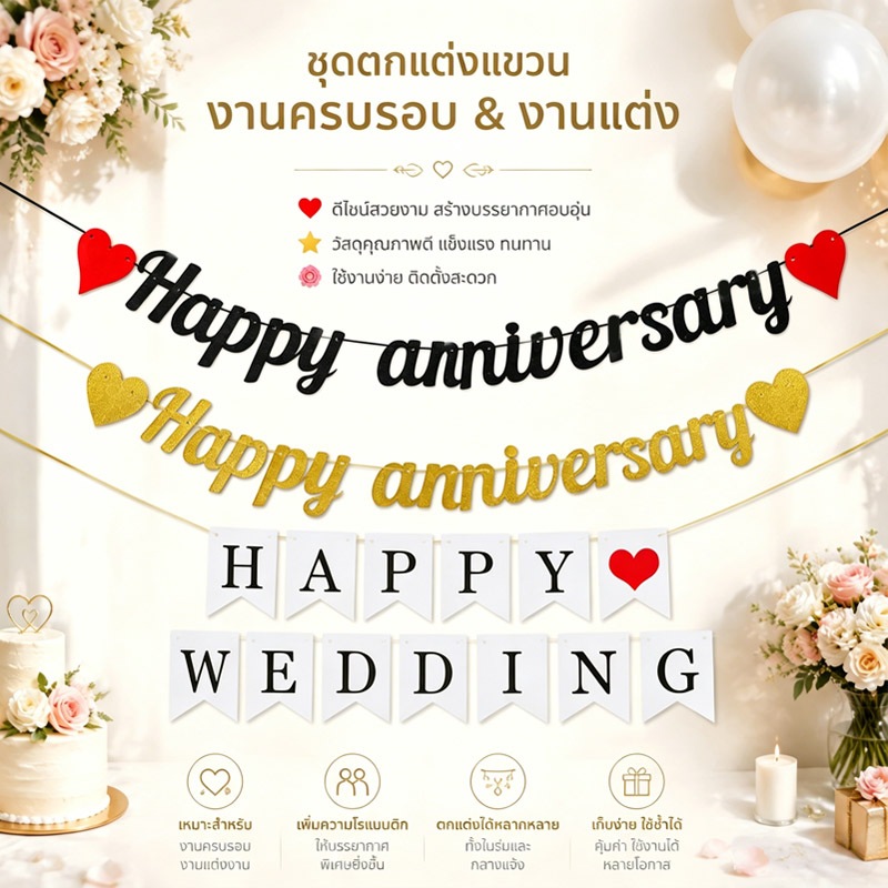 ส่งจากกรุงเทพ ชุดธงแบนเนอร์ Happy Wedding Happy Anniversary ธงตกแต่งงานแต่งงาน งานครบรอบคู่สมรส