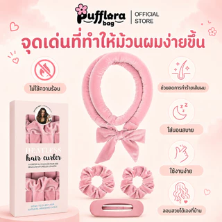 Pufflora เซ็ตโรลม้วนผมไร้ความร้อน แกนม้วนผมผ้ากำมะหยี่ ทำลอนเกาหลี ถนอมเส้นผม ไม่ต้องใช้ความร้อน พร้อมกิ๊บและยางรัดผม