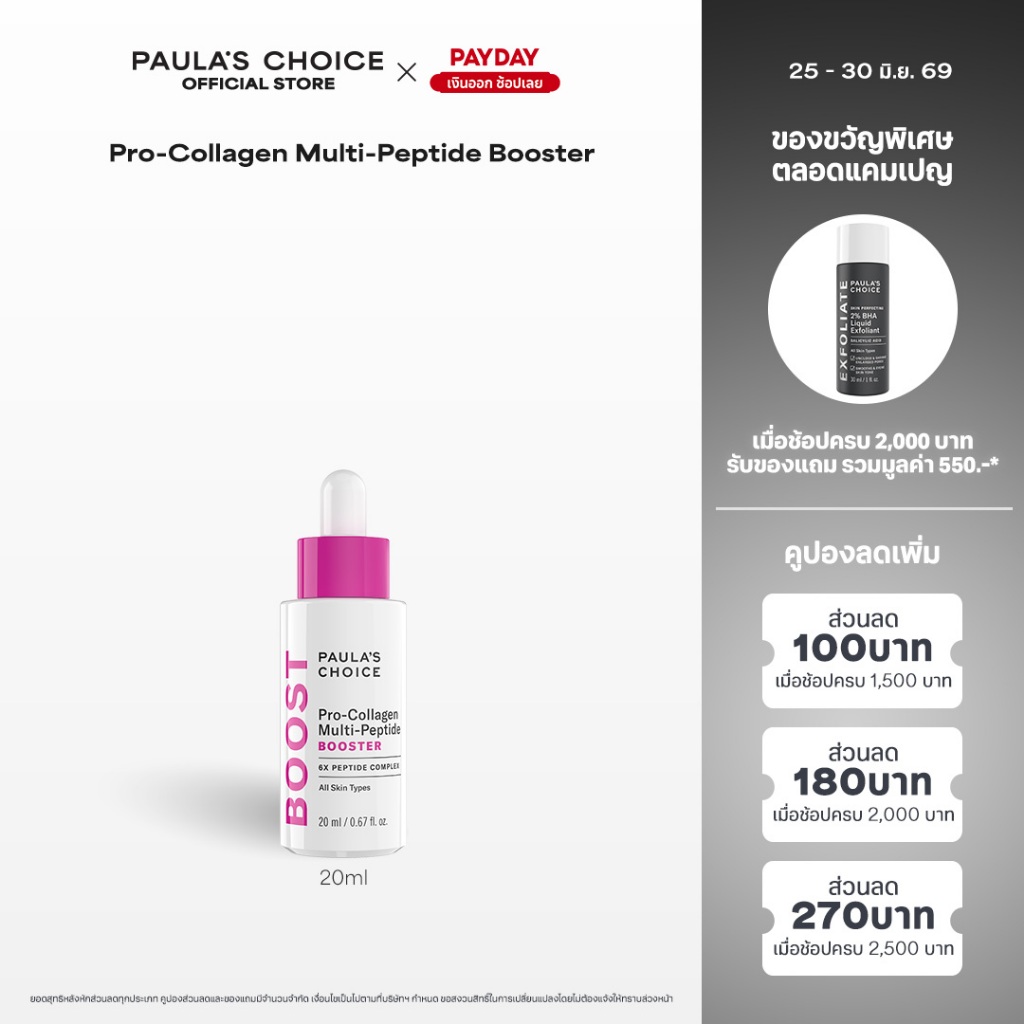 Paula's Choice Pro-Collagen Multi-Peptide Booster พอลล่าส์ ช้อยส์ โปร-คอลลาเจน มัลติ-เปปไทด์ บูสเตอร์ ออล สกิน ไทป์