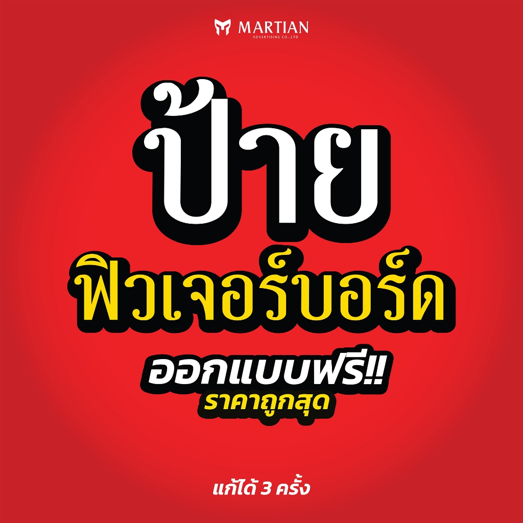 รับทำป้ายฟิวเจอร์บอร์ด A4 A3  PP board ขนาดใหญ่ ออกแบบฟรี&รับพิมพ์ตามไฟล์  Ai PDF อื่นๆ